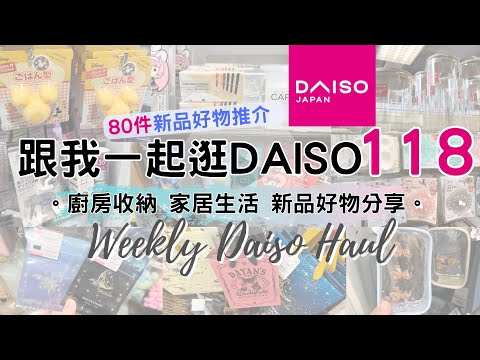 DAISO Haul 118！一起逛 DAISO 大創大型店！必買80件新品好物 緊貼日本大創的 廚房用品 家居收納整理 生活好物分享 ( ダイソー Living Plaza $12店 100均)