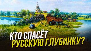 Российская деревня: перезагрузка | Культура села | Александр Никулин | РАНХиГС | Назрел вопрос