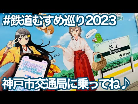 本日より、#鉄道むすめ巡2023  がスタート！北神弓子って何て読むの？【神戸市交通局】