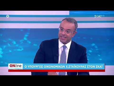 Ο Υπουργός Οικονομικών Χρήστος Σταϊκούρας στην τηλεόραση του ΣΚΑΪ | 25.7.2022