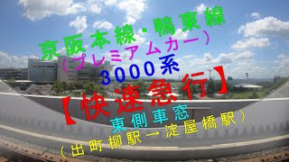 京阪本線・鴨東線（プレミアムカー）【3000系 快速急行 東側車窓（出町柳駅→淀屋橋駅）】