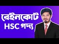   raincoat  raincoat hsc bangla  hsc bangla 1st paper  nahid24