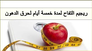 ⭐رجيم التفاح اربعة كيلو بخمس ايام ..يستحق التجربة