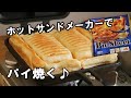 【冷凍パイシート】ホットサンドメーカーを使って、バナナチョコパイ 焼きました。