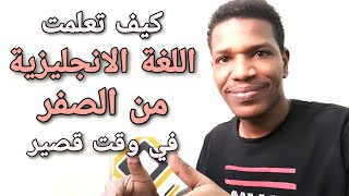 كيف اتعلم اللغه الانجليزية من البداية (من الصفر) باسهل طريقه