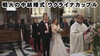 戦火の中で結婚式、ウクライナのカップル