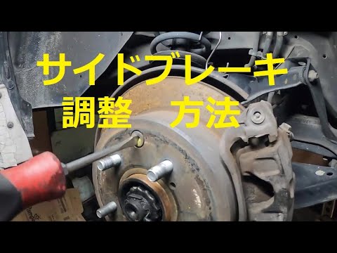 😄　サイドブレーキ調整　方法　ブレーキシュー　調整　Ｙ３３　セドリック　グランツーリスモ　日産  ニッサン　NISSAN　Y33  CEDRIC  GLORIA  グロリア