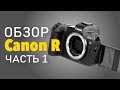 Обзор Canon R. Часть 1:  примеры 4К видео и фото, тест автофокуса.