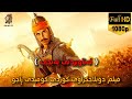 فیلم دۆبلاجکراوی کوردی کۆمیدی ڕاجو لەناوبردنی پەبجی Film Doblaj Kurdi Comedy Raju ڕاجو بە کوردی