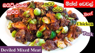 මික්ස් ඩෙවල් (චිකන් බීෆ් පෝක් ) Sri Lankan Mixed Devilled Meat(Chicken, Beef, Pork)