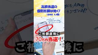 【個別祈願は効く!】ご祈願の直後に100BIGで70万円当選!#shorts