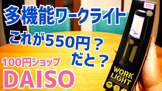 ダイソーで550円！多機能ワークライトがよくできてる！【DAISO】