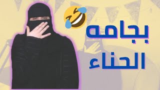 ام زوجي شافتني بوضع خايس ..!