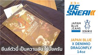 Japan Blue x Denimio Dragonfly Collection 14oz : Eakko De Sneak