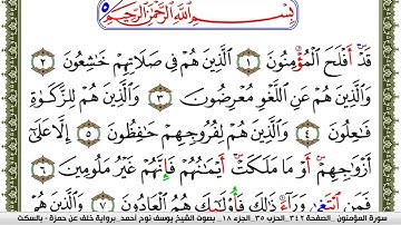 سورة المؤمنون مكتوبة يوسف نوح احمد برواية خلف عن حمزة بالسكت العام
