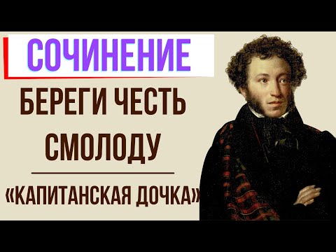 Береги честь смолоду по роману «Капитанская дочка» А. Пушкина