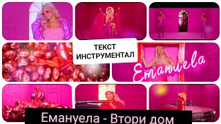 Емануела - Втори дом (Караоке 🎤)