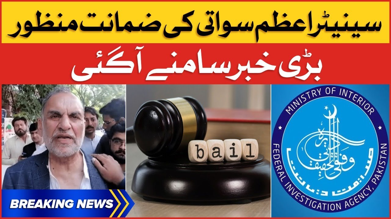 Azam Swati Bail Approved | PTI Latest Updates | Breaking News