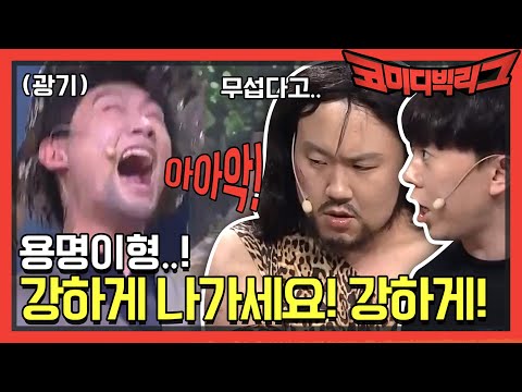 [선공개] 용명이형 강하게 나가세요! 강하게! | 코미디빅리그 Comedy Big League EP.363