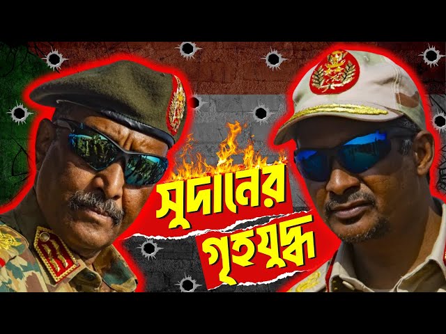 সুদানের যুদ্ধ | সুদানের ইতিহাস | Sudan War Now | Sudan War Explained | Sudan War Documentary