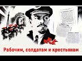 Ленин Рабочим солдатам и крестьянам ☆ Социалистическая революция ☆ Мы из СССР ☆ 1917