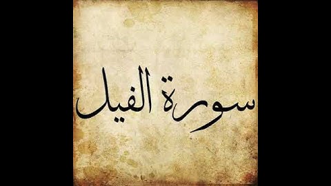 105 Surah Al Fil سورة الفيل