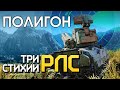 ПОЛИГОН #204: Три стихии РЛС / War Thunder