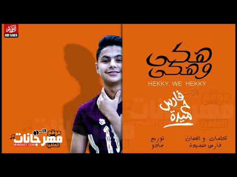 مهرجان هكى وهكى فارس حميدة شبيك لبيك توزيع مادو الفظيع 2018