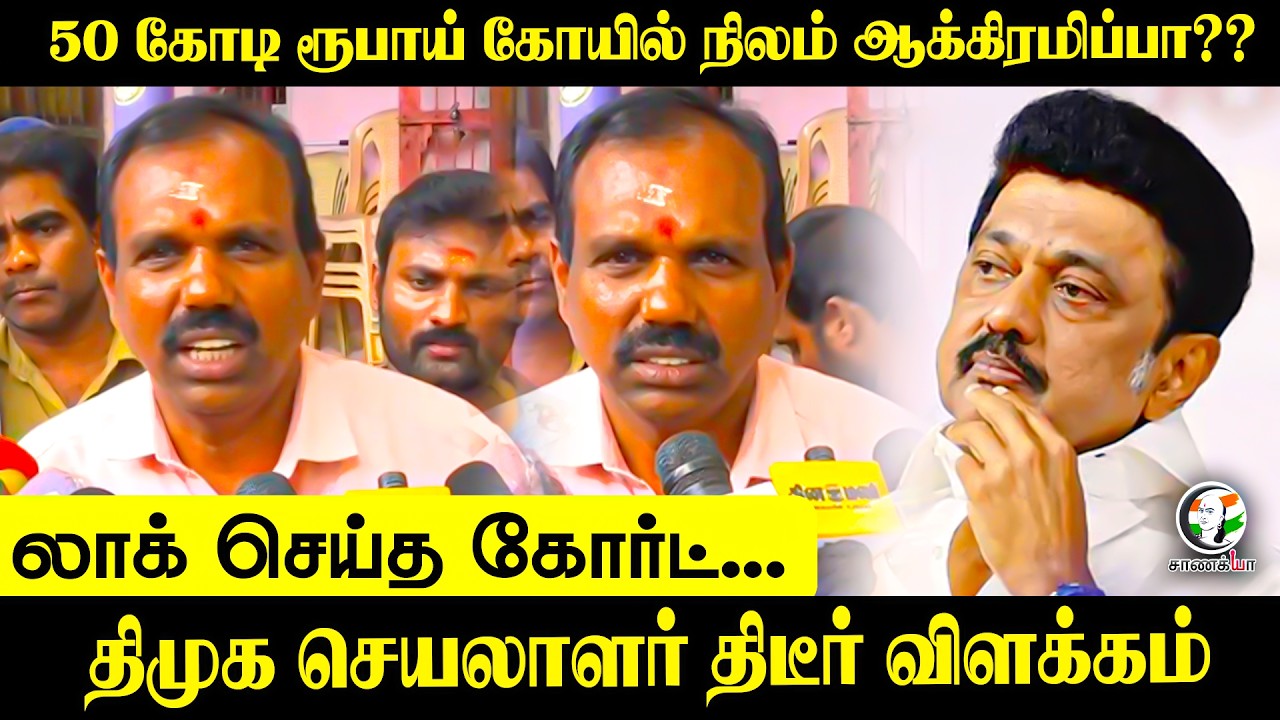 ⁣50 கோடி ரூபாய் கோயில் நிலம் ஆக்கிரமிப்பா??..திமுக செயலாளர் திடீர் விளக்கம் | HRCE | Sekarbabu