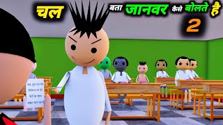 चल बता जानवर कैसे बोलते है 2 | School Classroom Jokes | Desi Comedy Video | pklodhpur