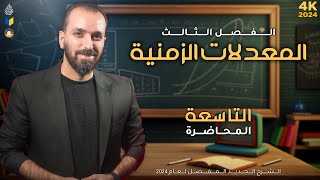 9-الزمنية /مسائل المخروط /الفصل الثالث/السادس العلمي