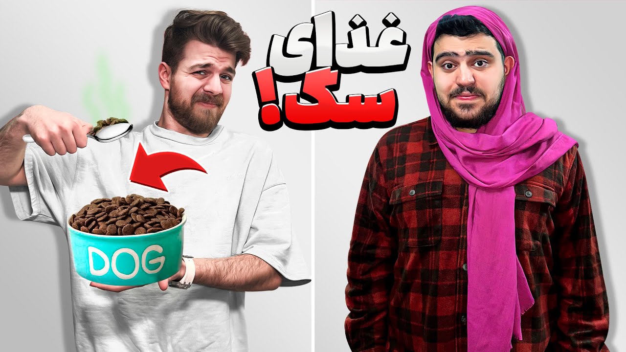 چالش جرات حقیقت تو دنیای واقعی 🤣