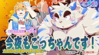 今夜もごっちゃんです！太助の本場所中連日配信【七月場所二日目】
