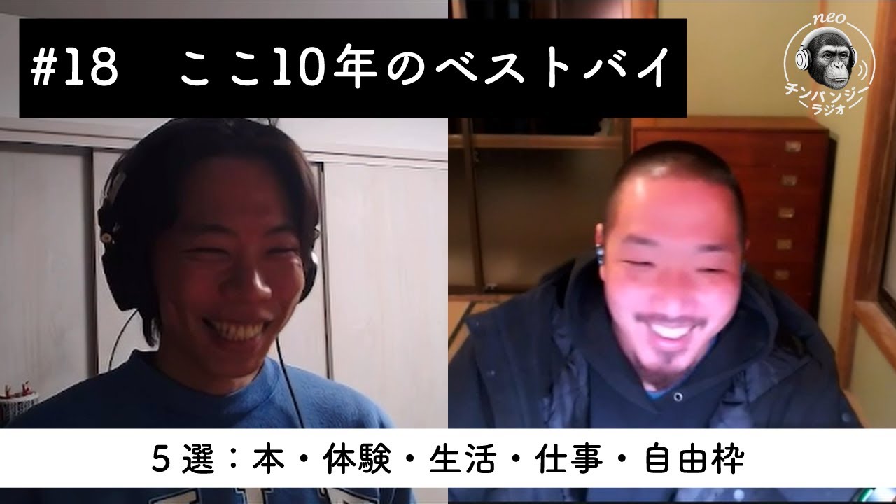 #18 過去10年のベストバイをご紹介