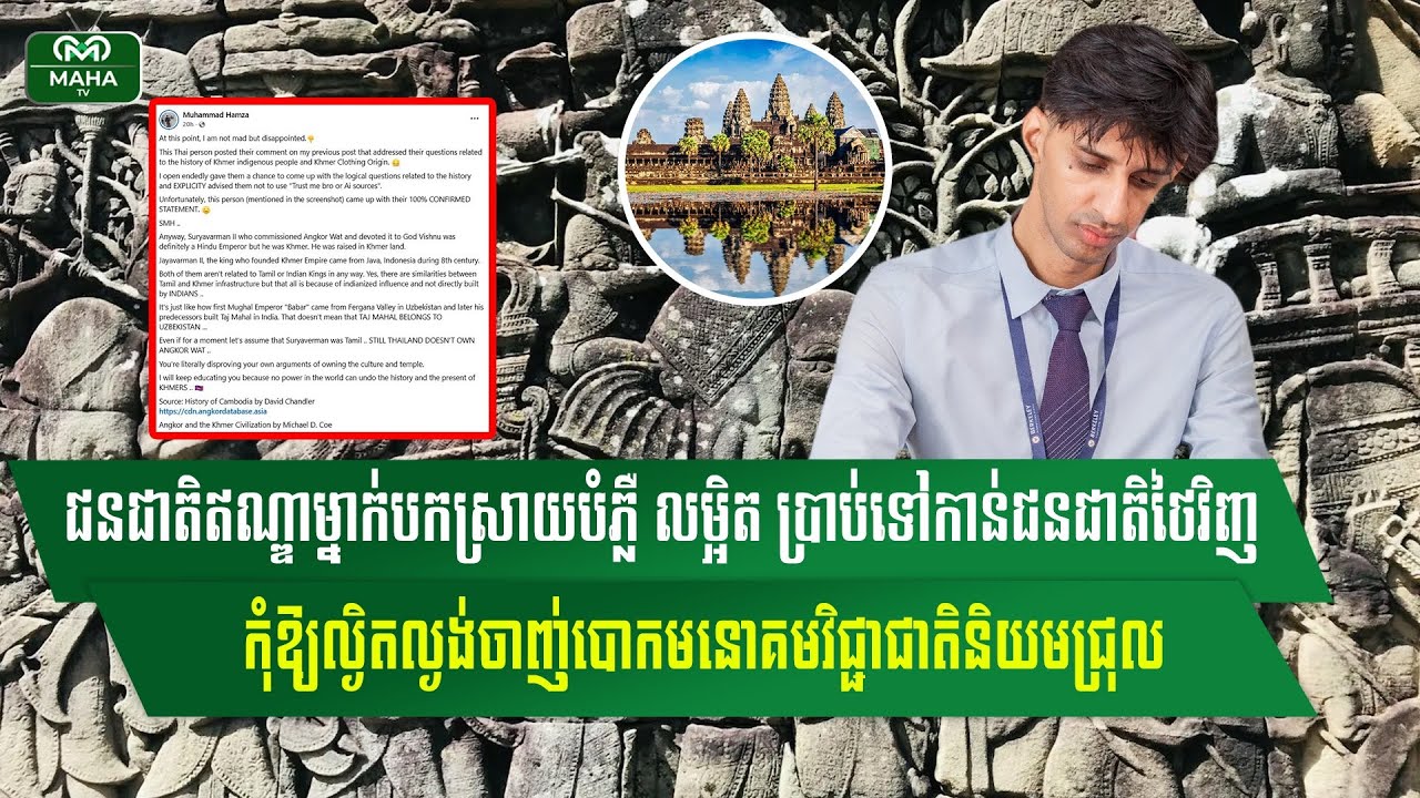 ជនជាតិឥណ្ឌាម្នាក់បកស្រាយប្រាប់ទៅកាន់ជនជាតិថៃវិញ កុំឱ្យល្ងិតល្ងង់ចាញ់បោកមនោគមវិជ្ជាជាតិនិយមជ្រុល