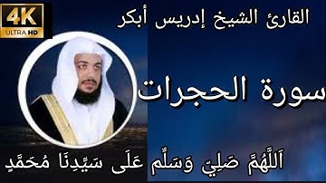 القارئ الشيخ إدريس أبكر ـ سورة الحجرات