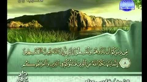 سورة الممتحنة كاملة الشيخ فارس عباد