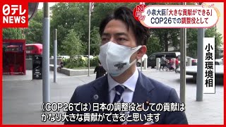 小泉進次郎大臣「大きな貢献ができる」ＣＯＰ２６（2021年7月27日放送より）