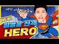 임영웅 신곡들고 왔어요 네가 나의 영웅이야 HERO MV 가사 임영웅 신곡들고 왔어요 네가 나의 영웅이야 HERO MV 가사