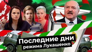 Надежда на перемены в Беларуси: свергнут ли Лукашенко на выборах? Интервью с Тихановской