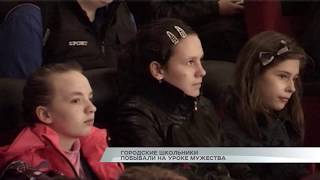Городские школьники побывали на уроке мужества Городские школьники побывали на уроке мужества