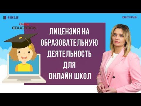 Лицензия на образовательную деятельность для онлайн школ