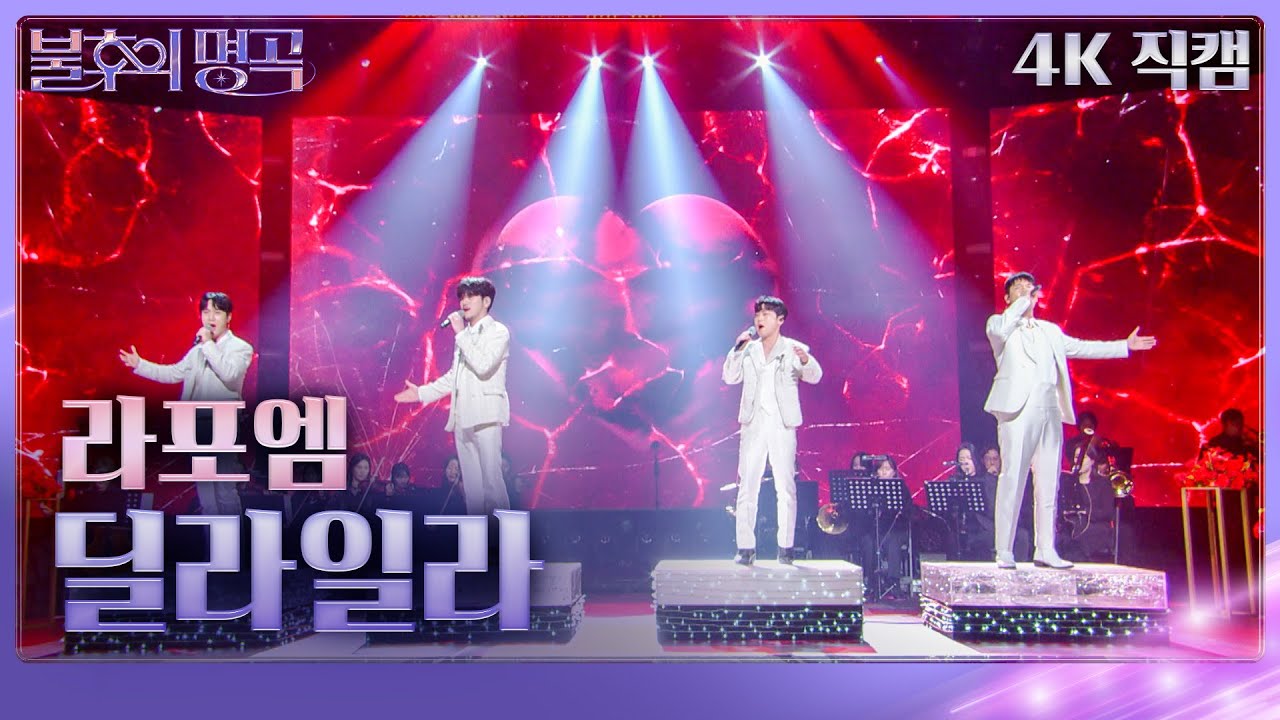 [가로 직캠] 라포엠 - 딜라일라 [불후의 명곡2 전설을 노래하다/Immortal Songs 2] | KBS 240210 방송