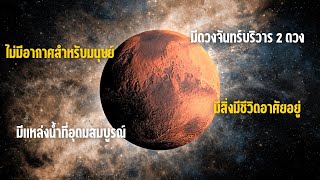 6 เรื่องน่ารู้เกี่ยวกับดาวอังคาร