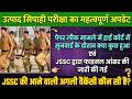JSSC उत्पाद सिपाही लिखित परीक्षा महत्वपूर्ण अपडेट Next CGL and LDC EXAM 2026 VACANCY