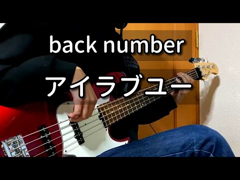 【TAB有】アイラブユー / back number　ベース弾いてみた 歌詞付き