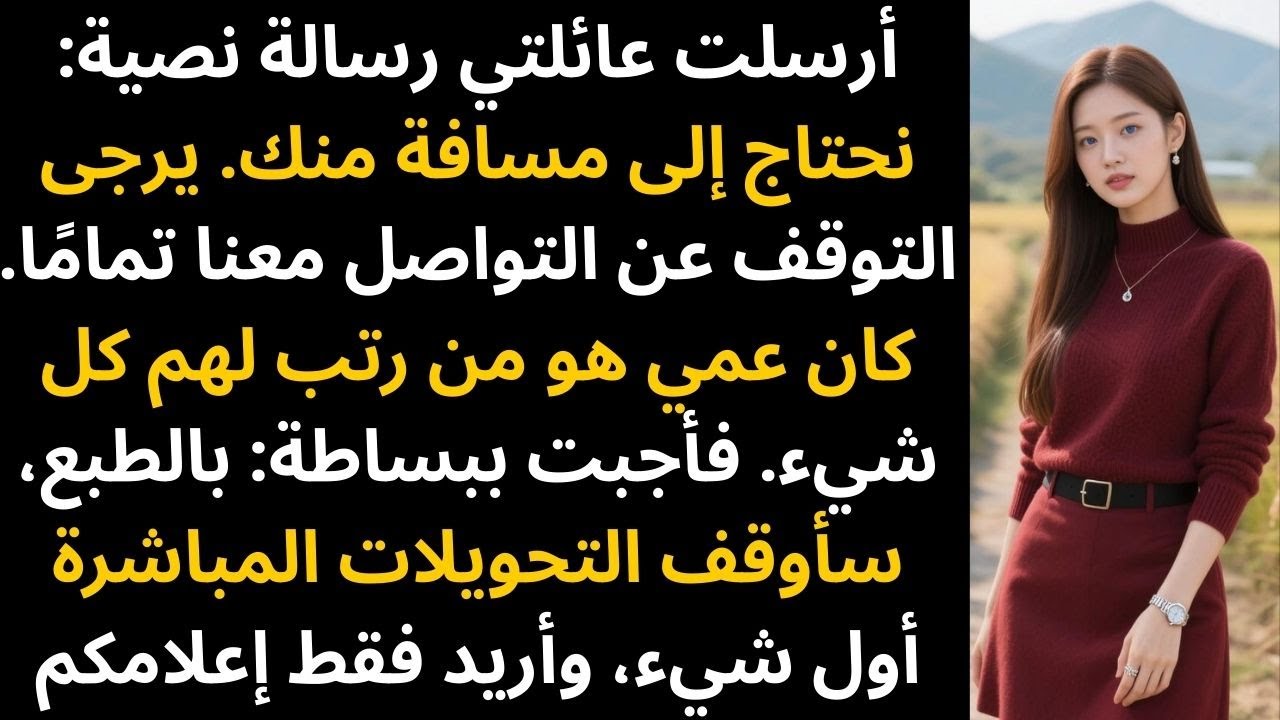 أرسلت عائلتي رسالة نصية: «نحتاج إلى مسافة منك. يرجى التوقف عن التواصل معنا تمامًا». ثم أنا…