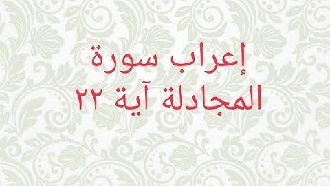 إعراب سورة المجادلة آية ٢٢