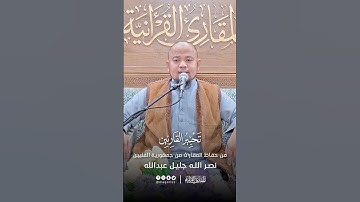 تحبير القارئين | تلاوة من سورة الأنبياء | القارئ: نصرالله جليل عبدالله