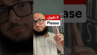 لا تقول please | بدائل قوية في الانجليزي